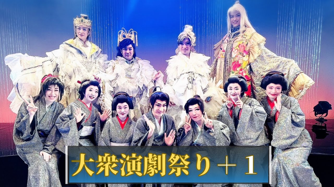 ［密着］「大衆演劇祭り＋１」～楽屋裏を密着🐰～