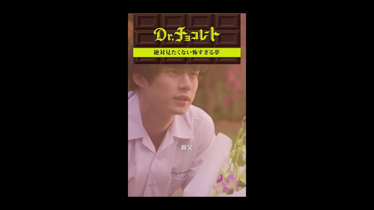 #ドクターチョコレート#Teacher#過去#悪夢 #shorts