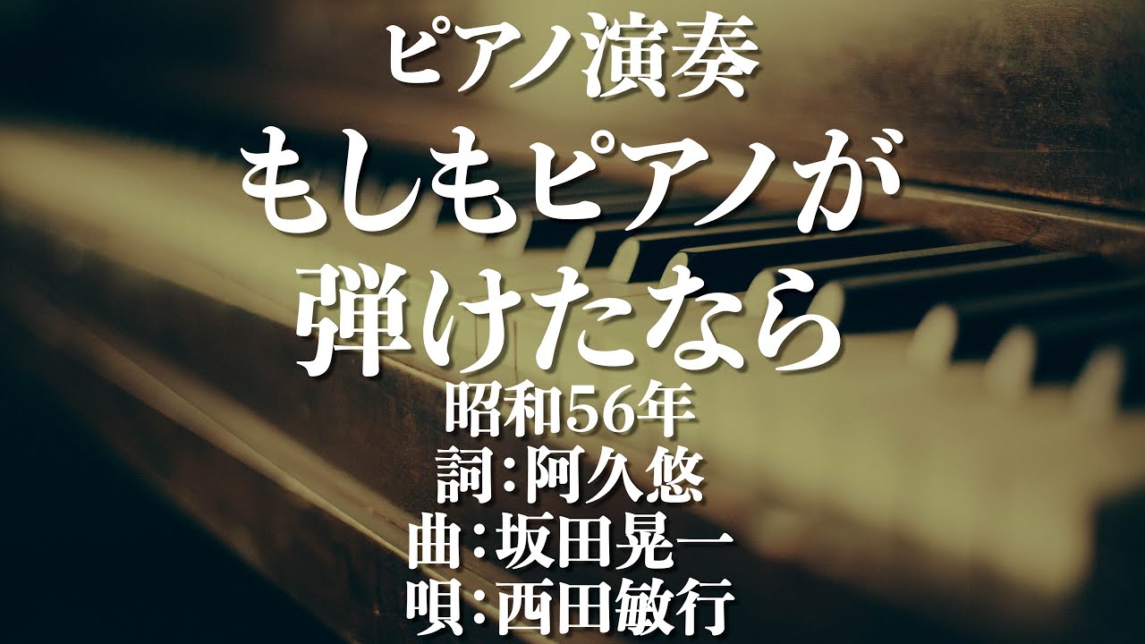 もしもピアノが弾けたなら/西田敏行　昭和56年　詞：阿久悠　曲：坂田晃一　カラオケ　歌詞あり