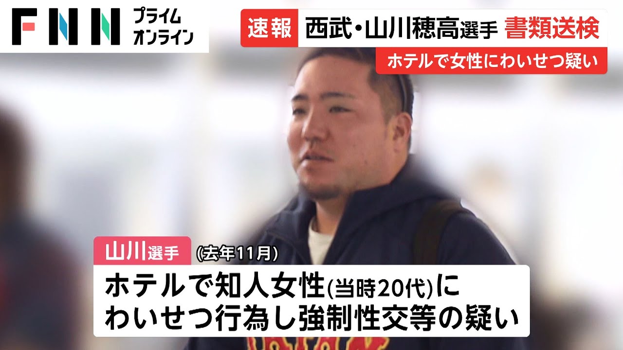 西武・山川穂高選手 書類送検　ホテルで女性にわいせつ疑い