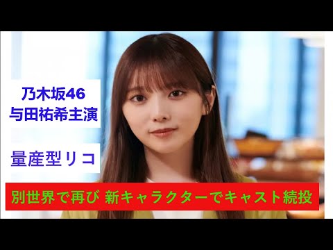 乃木坂46与田祐希主演「量産型リコ」別世界で再び 新キャラクターでキャスト続投。