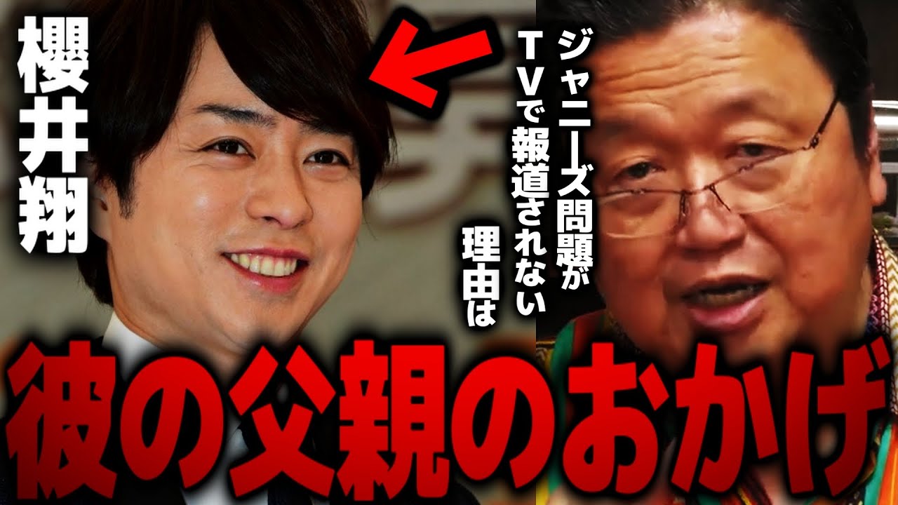 ジャニーズ問題がテレビで報道されない原因は…櫻井翔の父親だった！？【岡田斗司夫 切り抜き サイコパスおじさん】