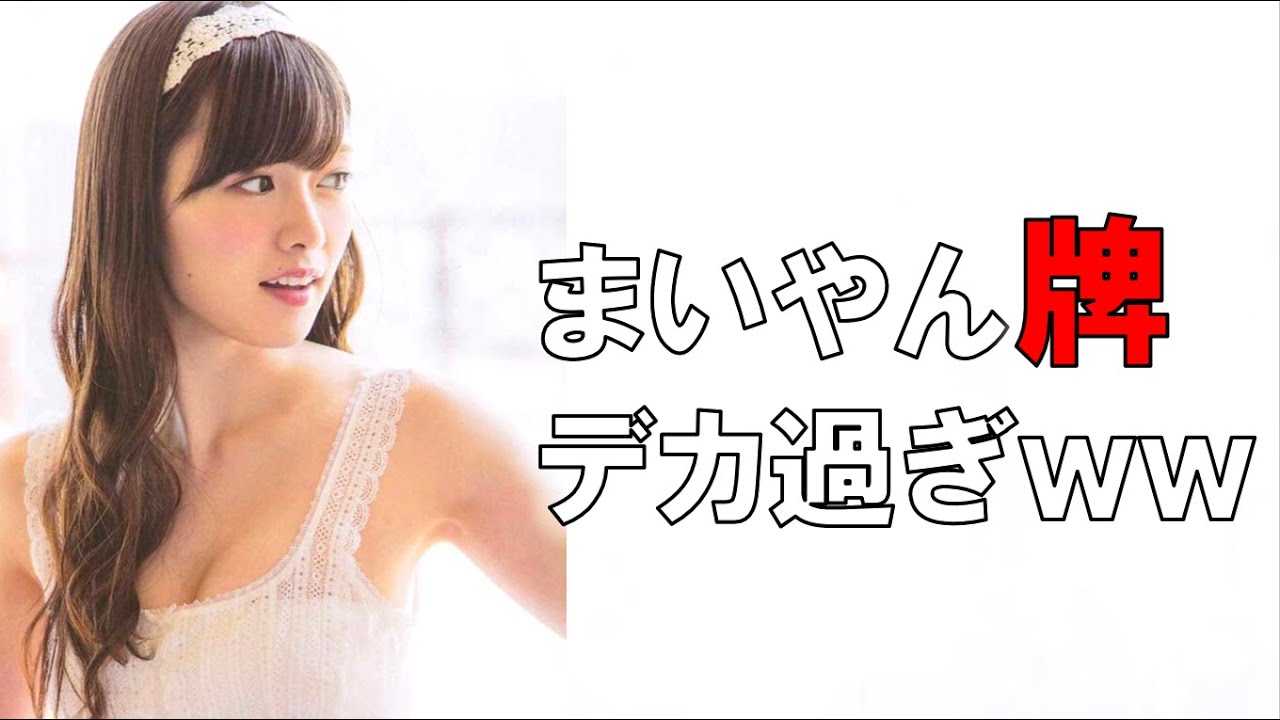 【白石麻衣】乃木坂史上、最高のカ〇ダ！！たまらんぜよ…【まいやん/乃木坂46/乃木坂スター誕生/乃木坂工事中/乃木坂配信中/乃木坂ってどこ/ダンスバトル/ドラマ/CM】