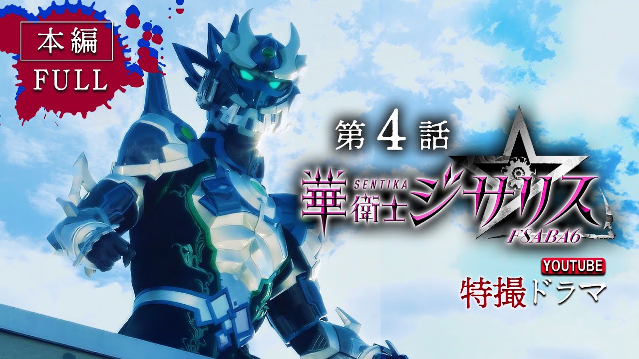 華衛士F8ABA6ジサリス   第４話「よろこびの歌」