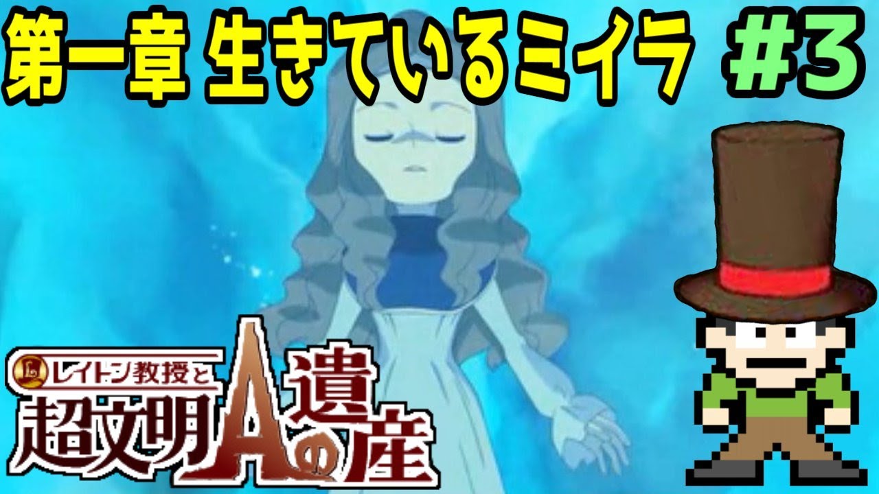 【実況】レイトン最後の物語！レイトン教授と超文明Aの遺産をツッコミ実況Part1-3