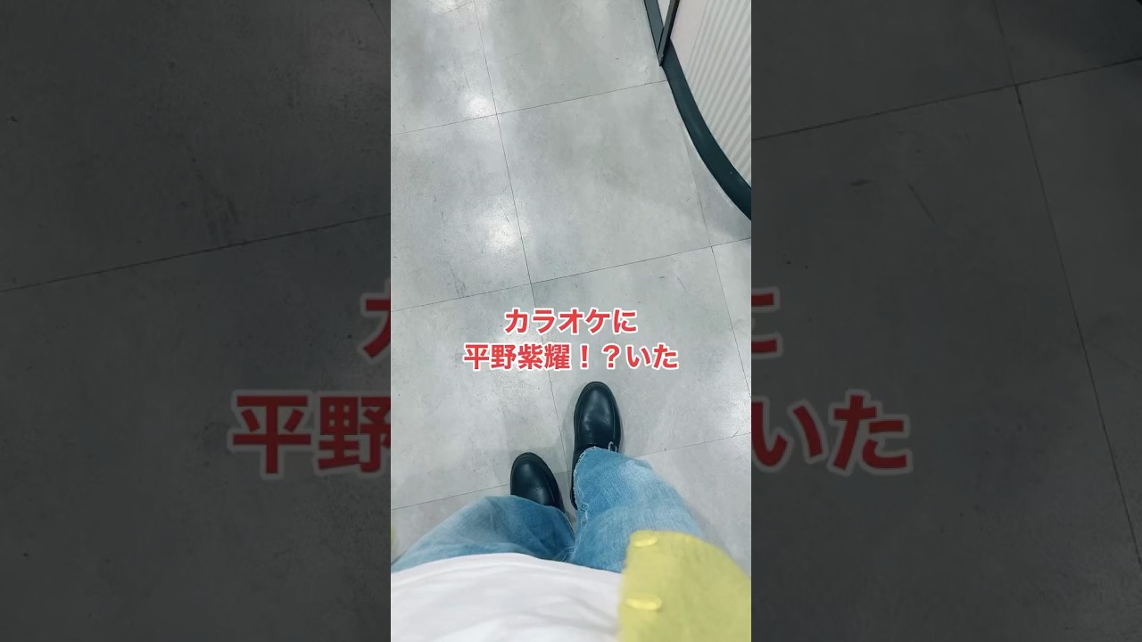 カラオケに平野紫耀さんがいた！？
