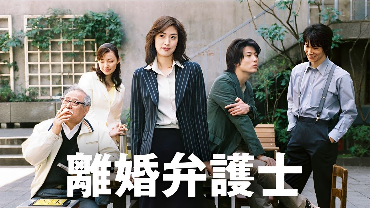 映画『離婚弁護士 』4 - 6話 | Rikon Bengoshi (2004)