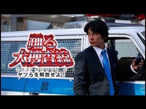 踊る大捜査線　歳末特別警戒スペシャル Odoru daisosasen - Nenmatsu tokubetsu keikai Special