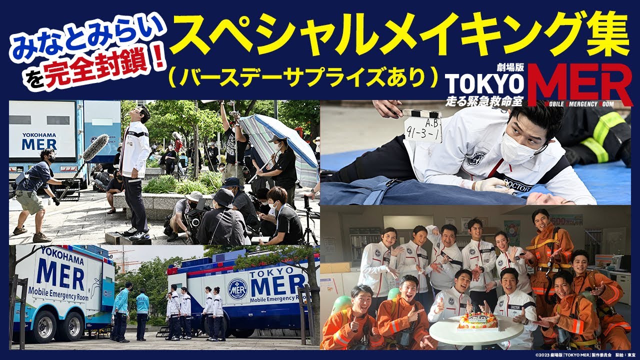 【みなとみらいを完全封鎖！スペシャルメイキング集】劇場版『TOKYO MER～走る緊急救命室～』大ヒット上映中