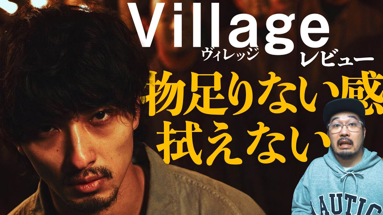 【後半ネタバレ】不満ありつつも冷静に解説レビューする映画「ヴィレッジ」【映画レビュー】【エフスタ】【藤井道人 横浜流星 黒木華 】