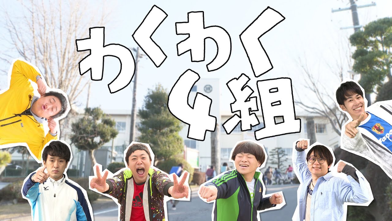 わくわく4組  ep.1 本当のともだち