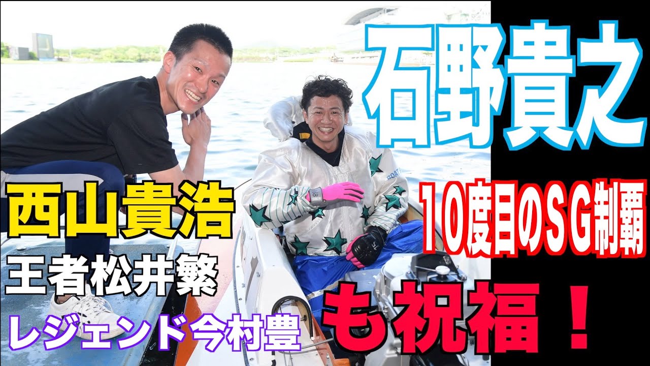 【ＳＧオールスター】圧逃で石野貴之がＳＧ１０V。同志西山貴浩にメッセージ！
