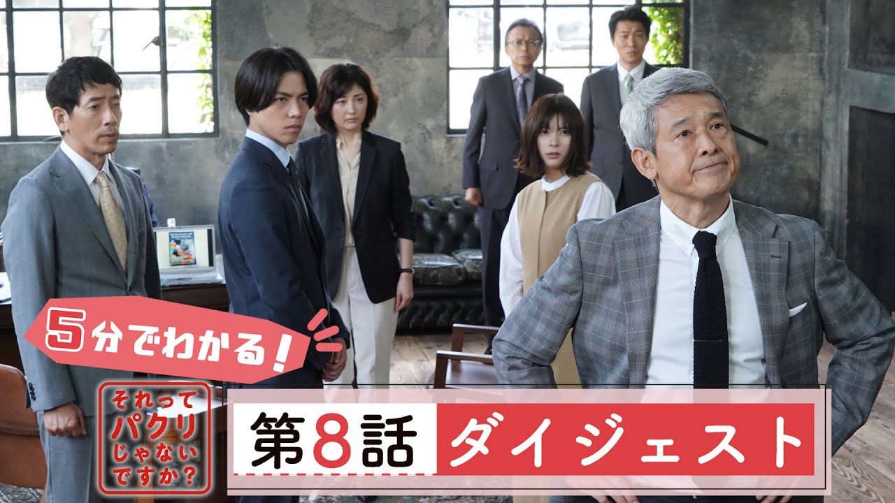 5分でわかる #それパク 第8話ダイジェスト/芳根京子×重岡大毅(ジャニーズWEST)【日テレドラマ公式】