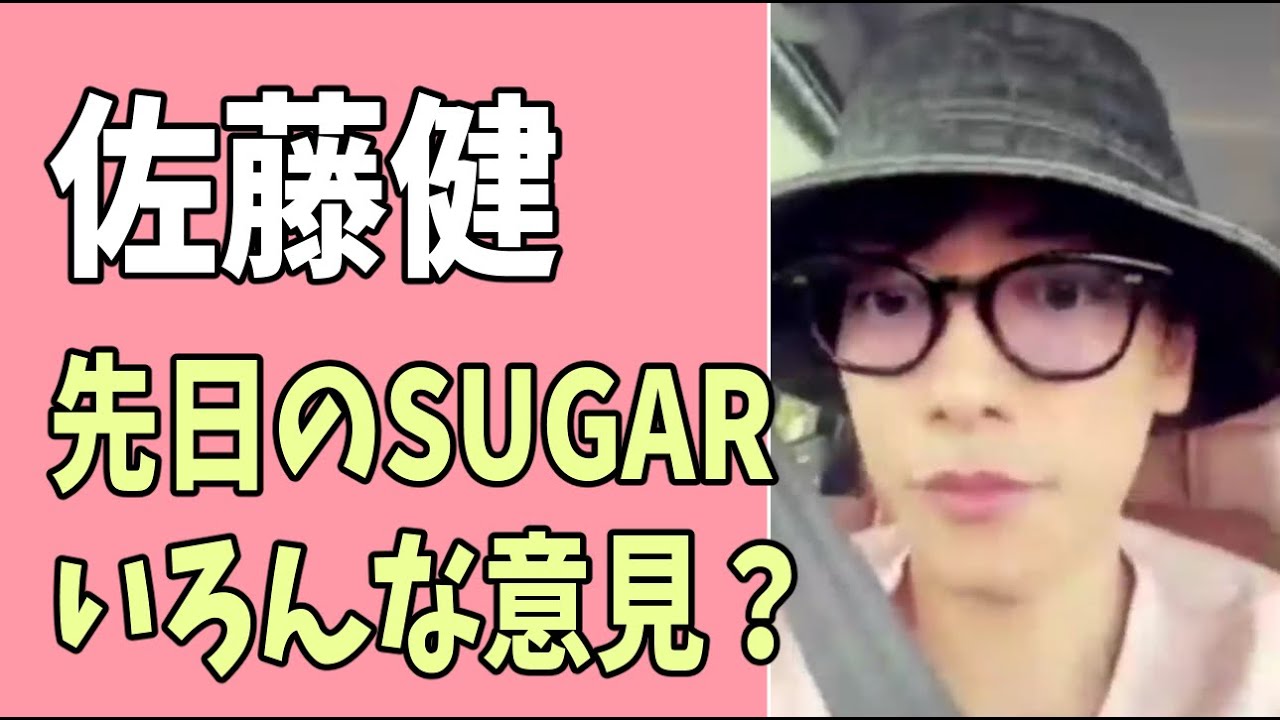 佐藤健　先日の「SUGAR」いろんな意見？