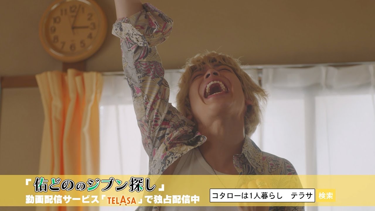 【帰ってきたぞよ！コタローは1人暮らし】スピンオフドラマ『佑どののジブン探し』TELASAで独占配信中！（PR15秒）
