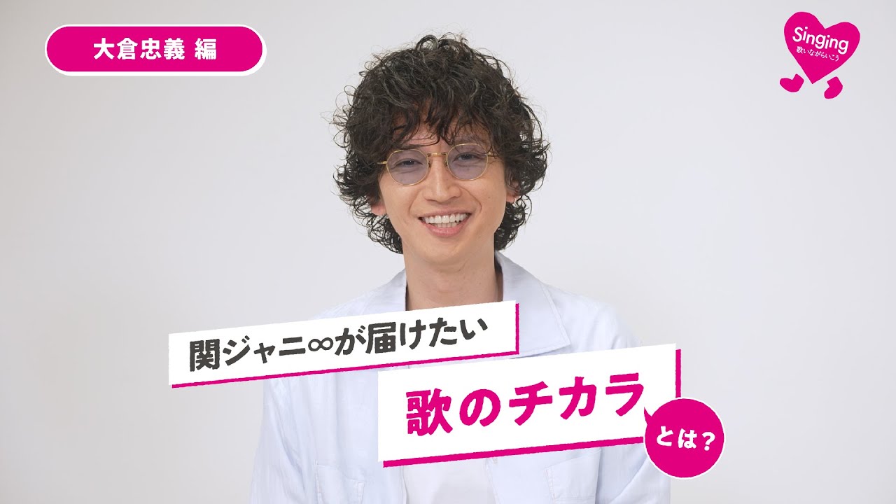関ジャニ∞ 大倉忠義が考える「歌のチカラ」