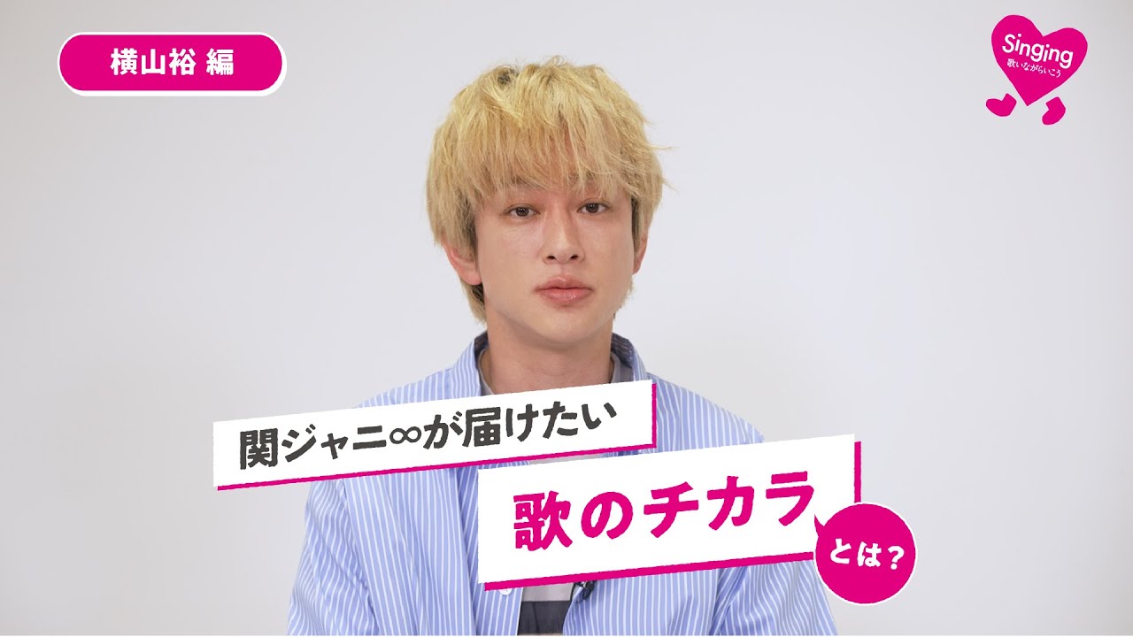 関ジャニ∞ 横山裕が考える「歌のチカラ」