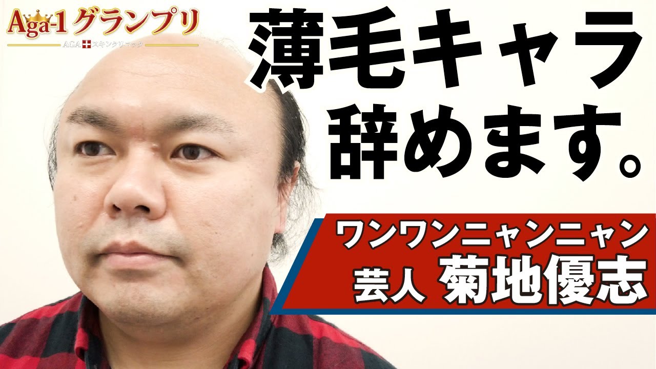 【密着】あの薄毛芸人がAGA治療でフサフサに!?【AGA-1グランプリ】