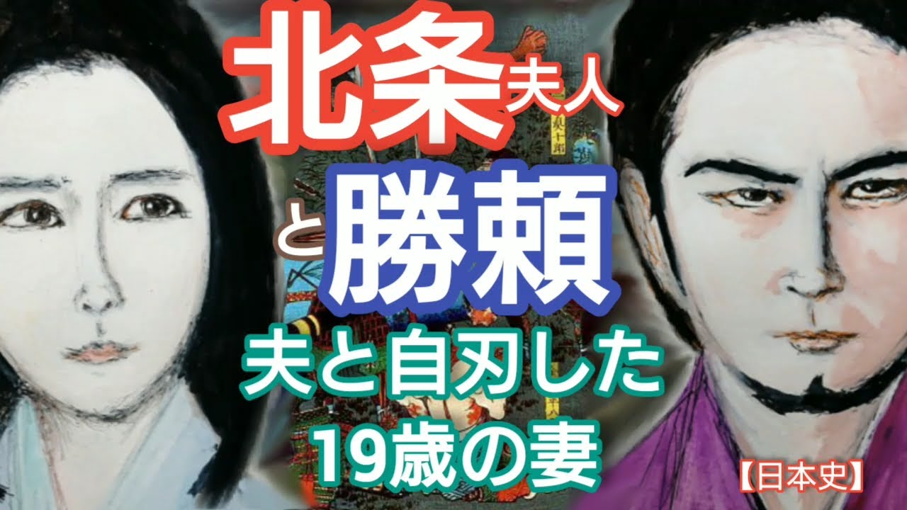 「どうする家康」に学ぶ【日本史】北条夫人と武田勝頼 天目山で夫と自害した19歳の妻 小田原北条氏と同盟関係の武田氏が迎えた正室と武田家最期の領主 眞栄田郷敦が人気 Hojo Japan