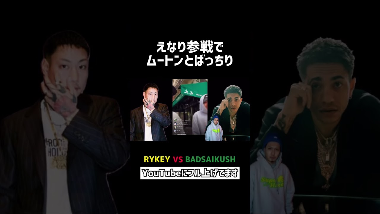 「えなり参戦？」RYKEY vs BADSAIKUSH とばっちりを喰らうムートン#hiphop #ビーフ #喧嘩