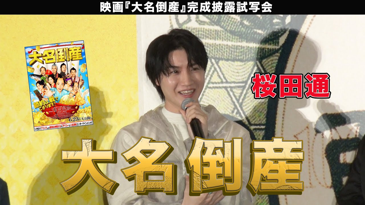 【桜田通】映画「大名倒産」完成披露試写会