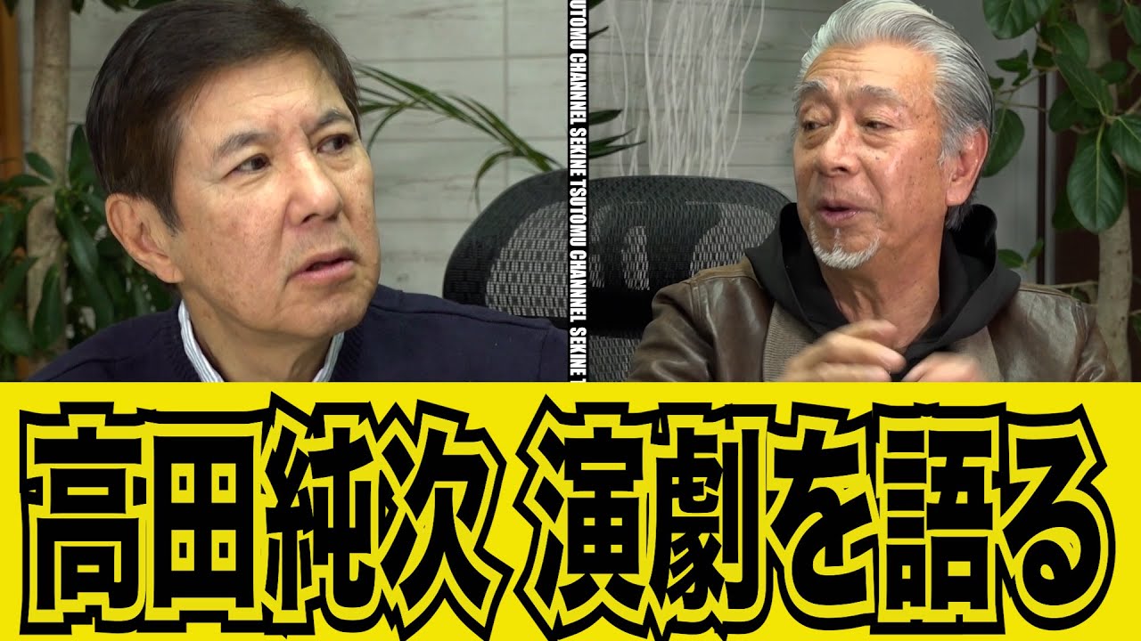 【高田純次】ちょっと真面目に演劇を語る#kirinuki#関根勤チャンネル