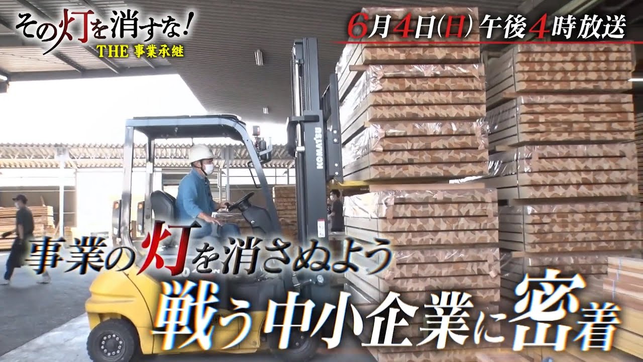 【予告】THE事業承継　その灯を消すな！　2023年6月4日（日）午後4時放送