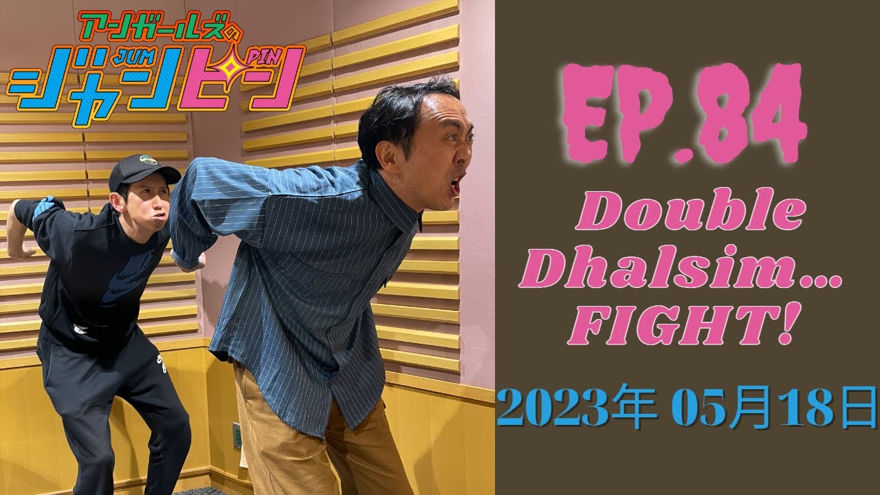 アンガールズのジャンピン 2023.05.18