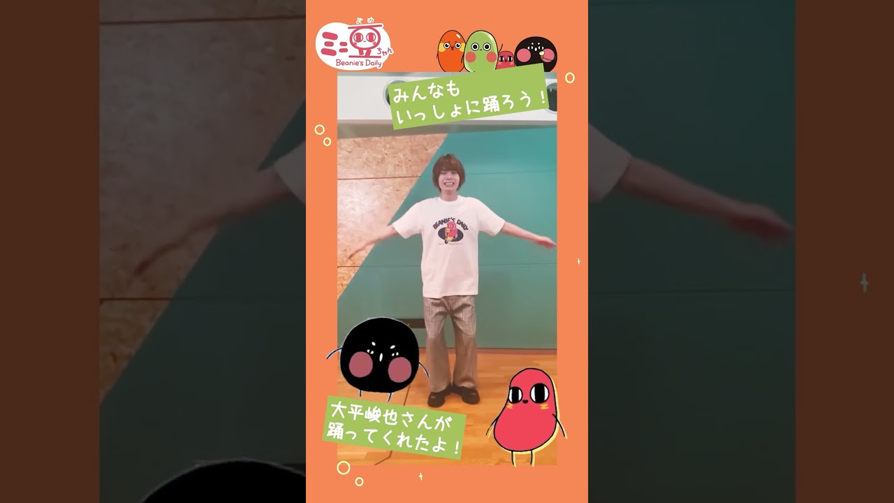 『ミニ豆ちゃん』大人気声優大平峻也さんと一緒にダンス!!!