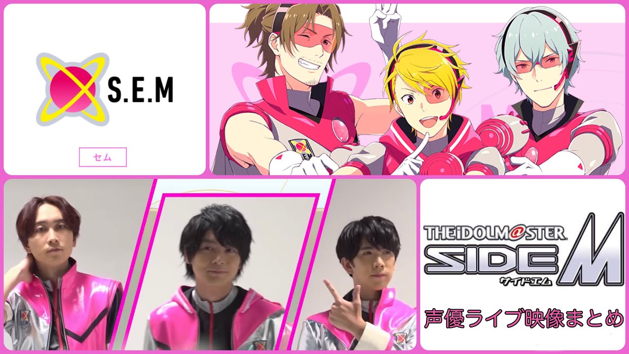 【アイマス】S.E.M(伊東健人/榎木淳弥/中島ヨシキ)声優ライブまとめ【SideM】