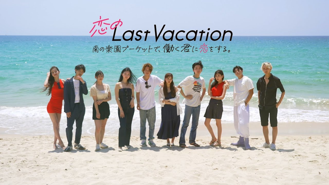 【オープニング映像】恋のLast Vacation 南の楽園プーケットで、働く君に恋をする。 | Paraviで独占配信中！（主題歌：GLIM SPANKY「ラストシーン」）