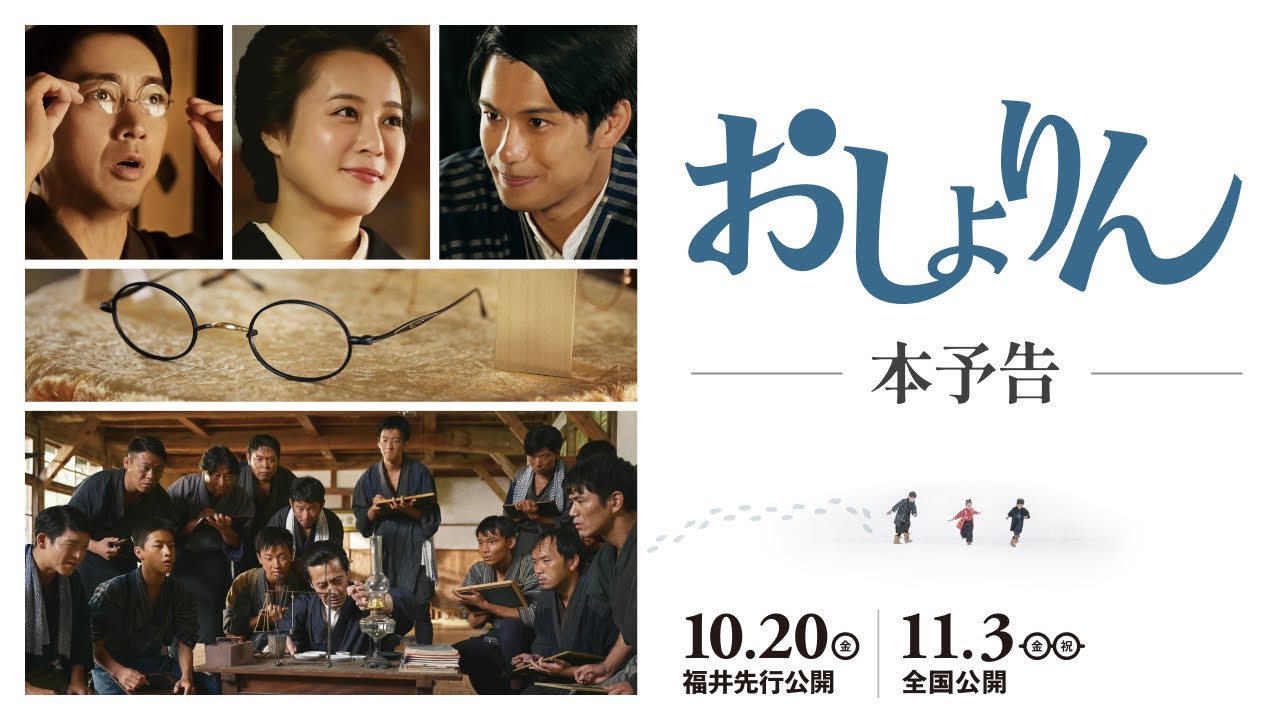 映画『おしょりん』本予告【10.20（金）福井先行公開／11.3（金・祝）全国公開】