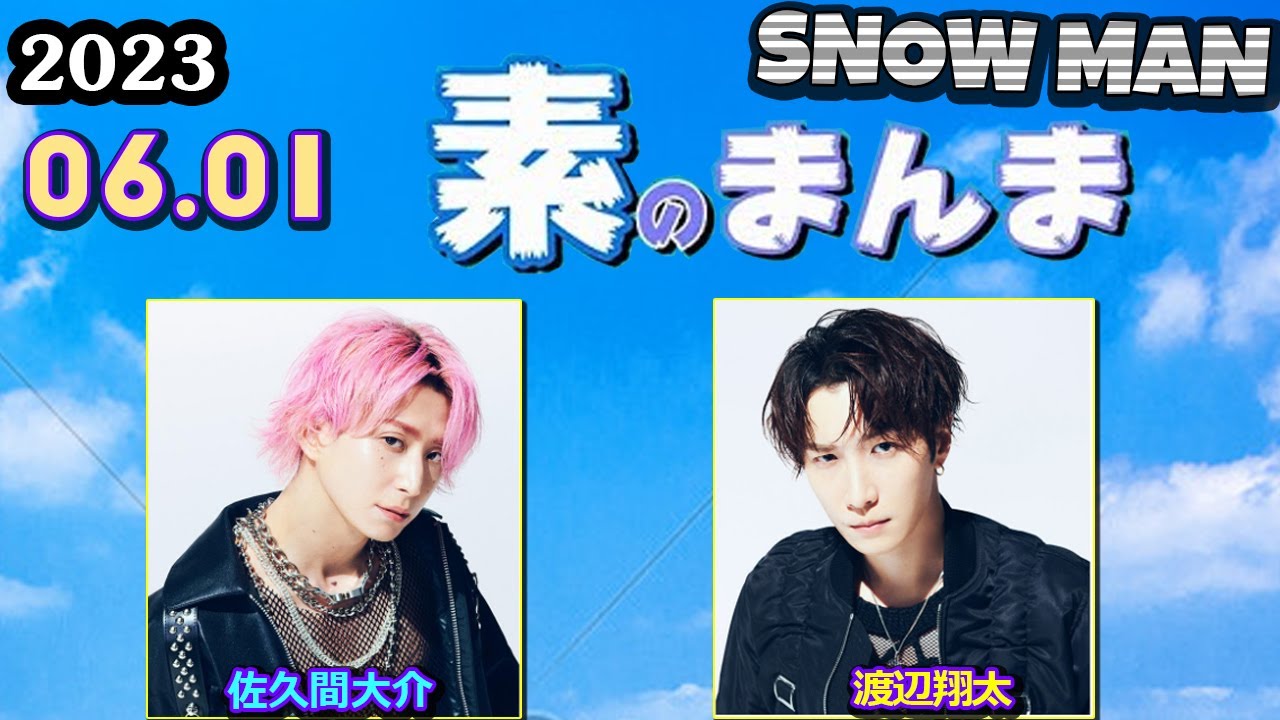 Snow Manの「素のまんま」「すのまんま」[ 渡辺翔太 佐久間大介 ] 2023年6月1日