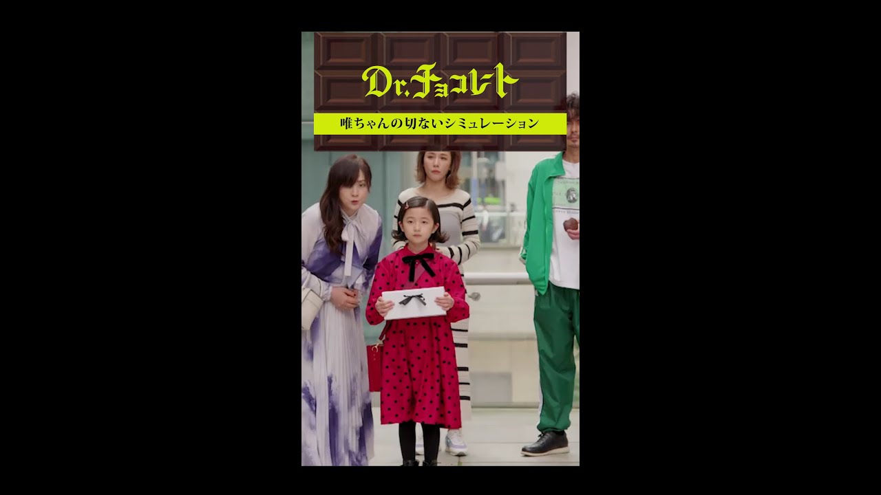 #ドクターチョコレート#唯#Teacher#授業参観#カンパニー#家族 #shorts