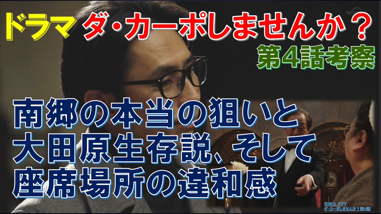 ドラマ【ダ・カーポしませんか？】 南郷の本当の狙いと大田原生存説､そして､座席場所の違和感 ～第4話考察～【武田鉄矢､伊野尾慧､Hey!Say!JUMP､観月ありさ】