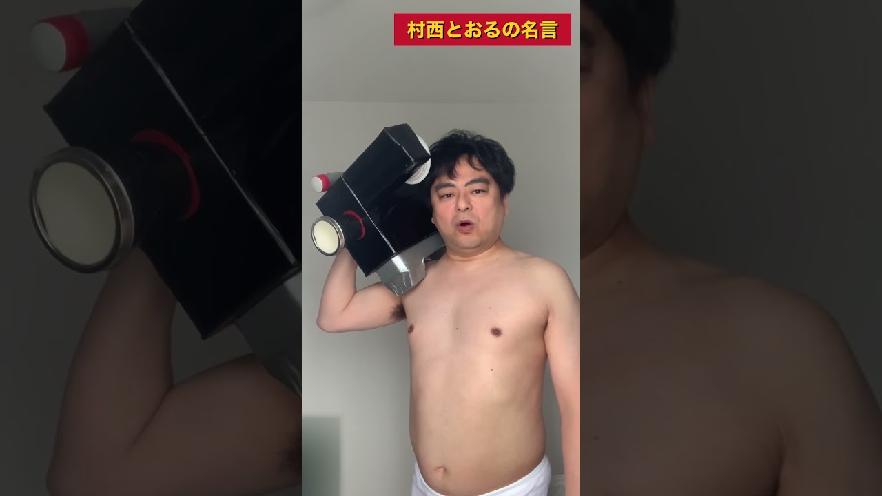 【全裸監督】村西とおるの名言⑤ #shorts #全裸監督 #山田孝之 #actress #村西とおる