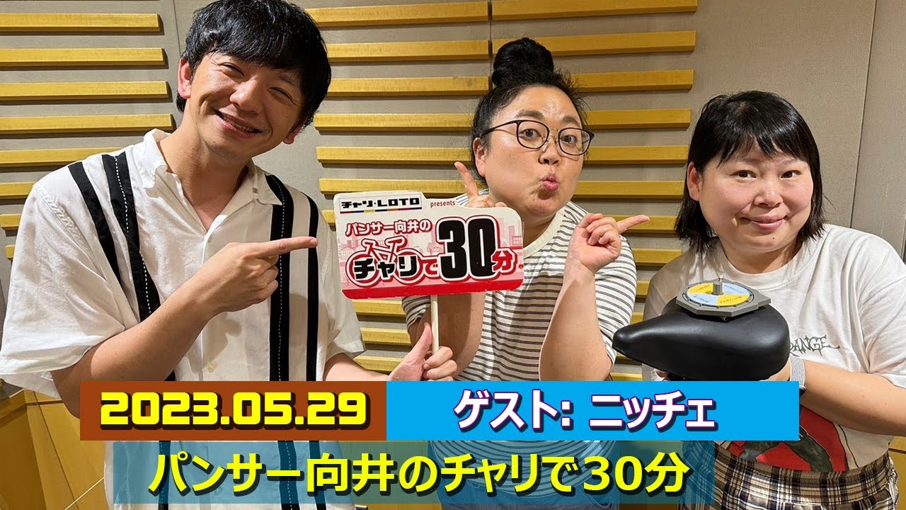 パンサー向井のチャリで30分 ゲスト: ニッチェ  2023年5月29日