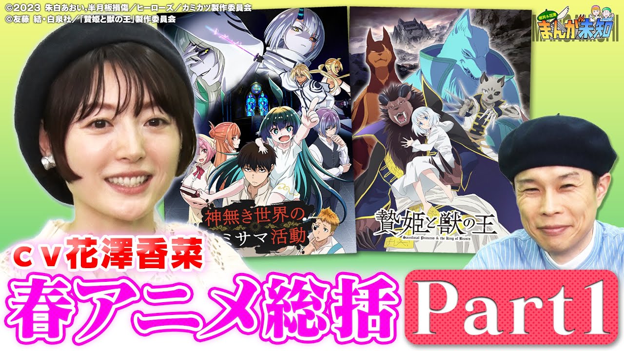【春アニメ】１話をみたハライチ岩井が絶賛！花澤香菜が声優を務める2023春アニメを特集『神無き世界のカミサマ活動』『贄姫と獣の王』【まんが未知】