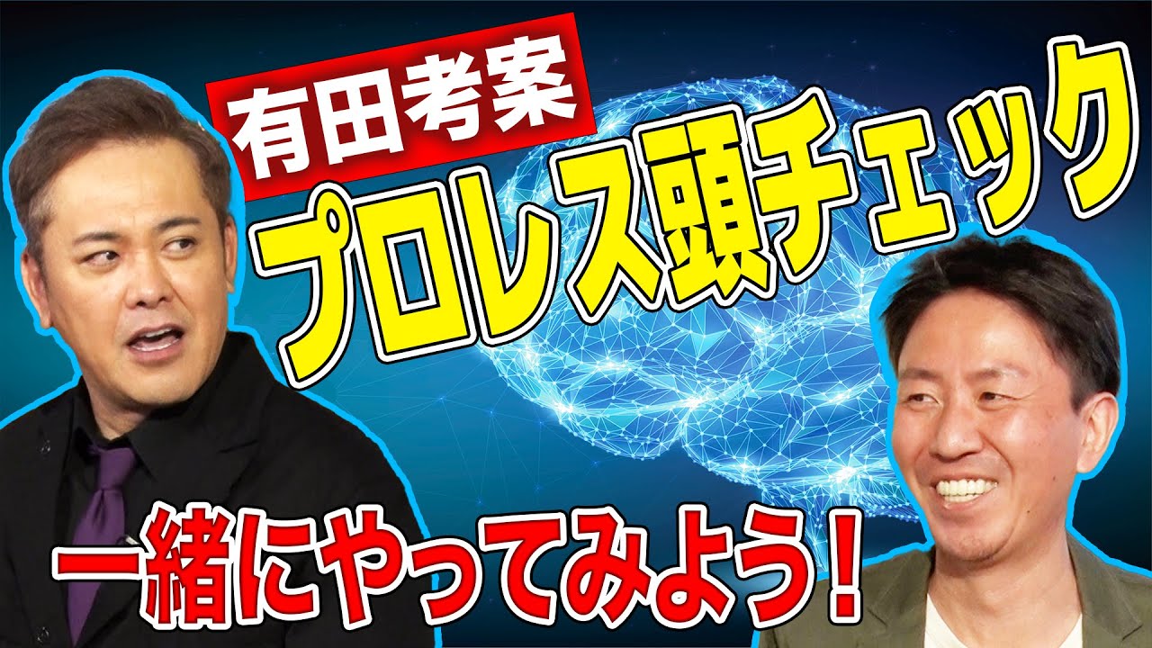 #115【福田のプロレス頭チェック】有田考案!!キーワードから有田が連想するプロレスワードを当てろ!!【知識ではなく思考】