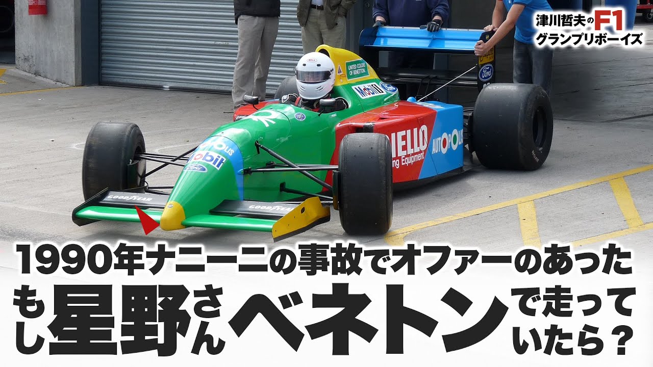 1990年ナニーニの事故でオファーのあった もし星野さんベネトンで走っていたら？【津川哲夫に質問！回答⑨】#f1