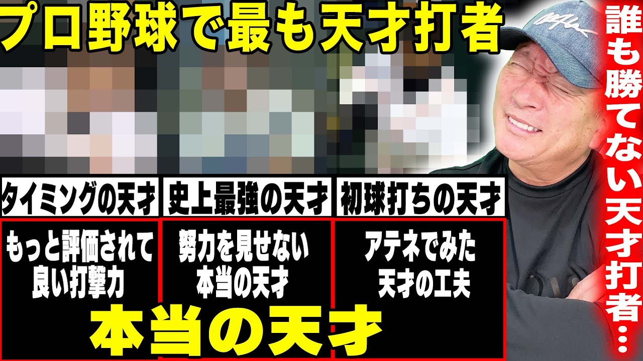この選手を置いて”天才打者はいない”「努力を見せない天才型」最も天才と感じた最強打者について語ります！【プロ野球】