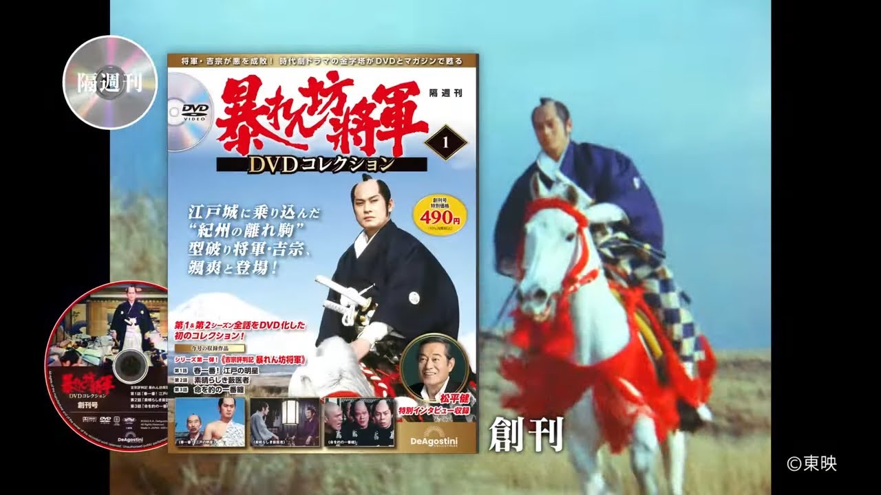 隔週刊  暴れん坊将軍DVDコレクション【デアゴスティーニ】2023年5月23日創刊
