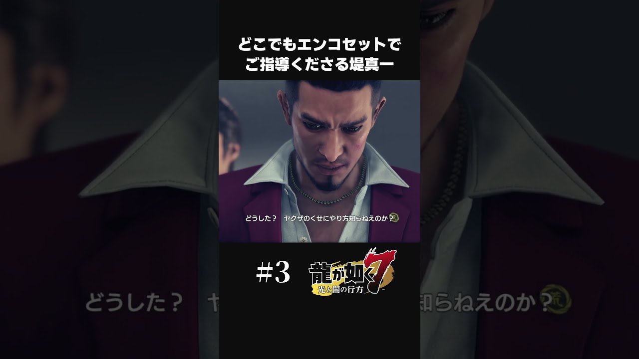 どこでもエンコセットでご指導くださる堤真一【#3 龍が如く7/Yakuza Like A Dragon】#shorts