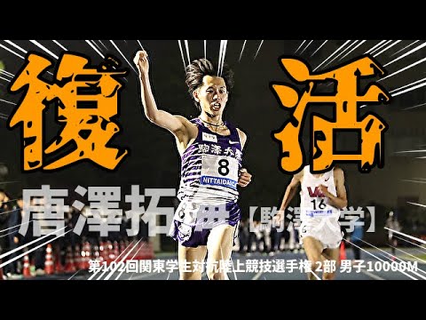 【関東インカレ2部10000m】完全復活！留学生をも震撼させる驚異の走力！甦った駒澤大学のエース・唐澤拓海の実力だ！！