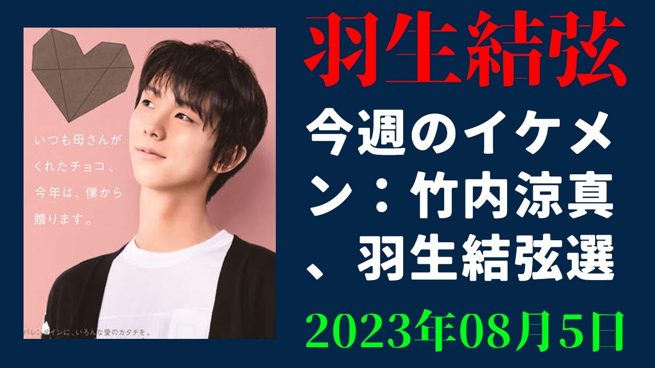 【羽生結弦】今週のイケメン：竹内涼真、羽生結弦選手がバレンタインビジュアルに　松坂桃李が恋愛ドラマで主演　前編