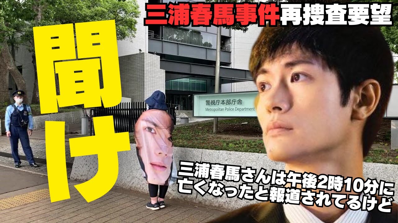 【警視庁本部前】三浦春馬再捜査要望2023.5.31