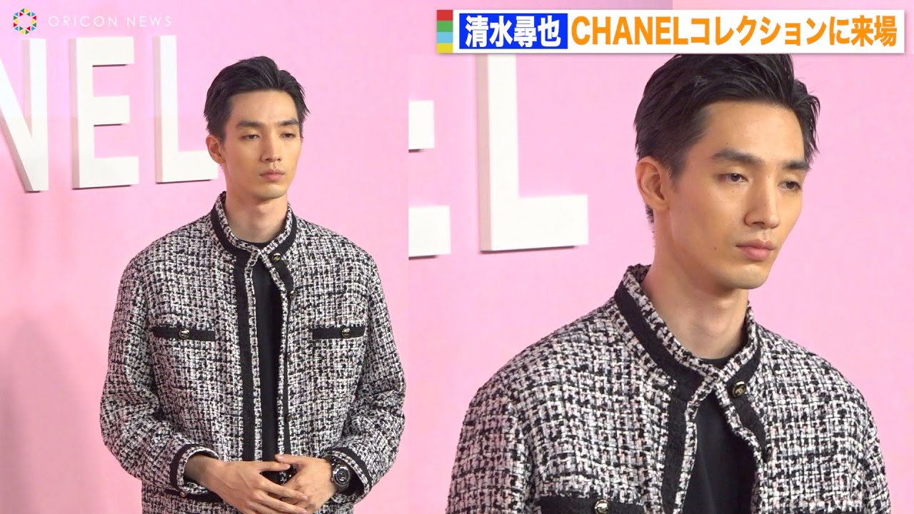 清水尋也、シャネルコレクションに来場　抜群スタイルでクールにポージング　『2022/23年 メティエダール コレクション CHANEL-DAKAR』フォトコール