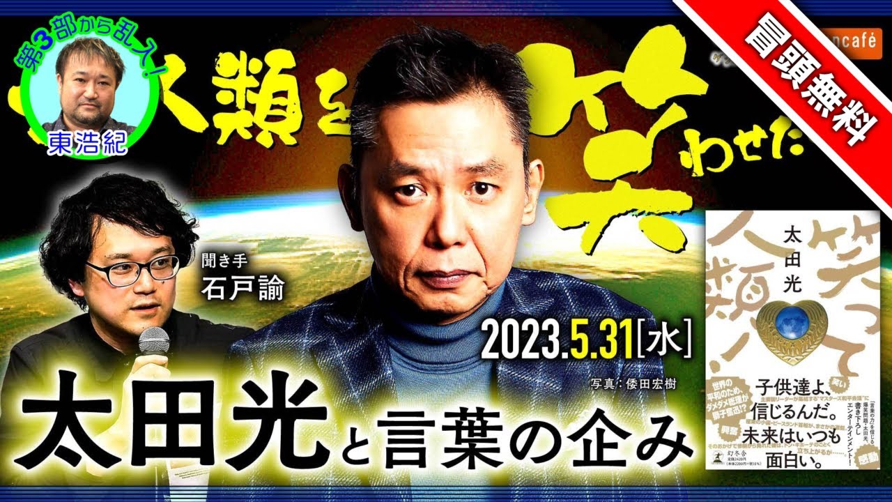 【冒頭無料】太田光　聞き手=石戸諭「全人類を笑わせたい！──太田光と言葉の企み」@satoruishido #ゲンロン230531