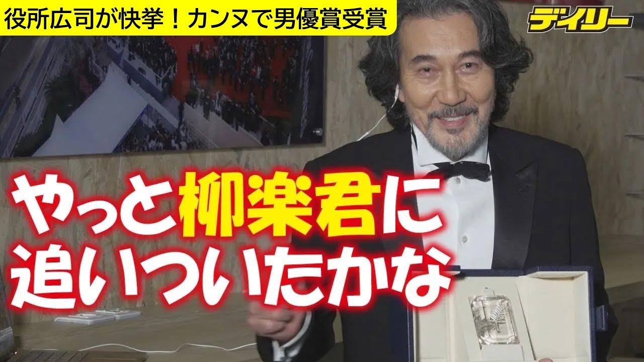 役所広司　カンヌで男優賞受賞「やっと柳楽くんに追いついたかな」と笑み　日本では柳楽優弥以来１９年ぶり２人目