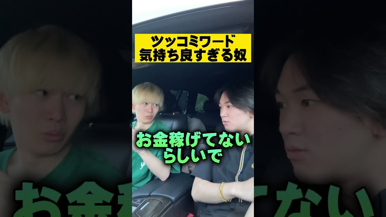ツッコミってこんなカッコよかったっけ？www#shorts